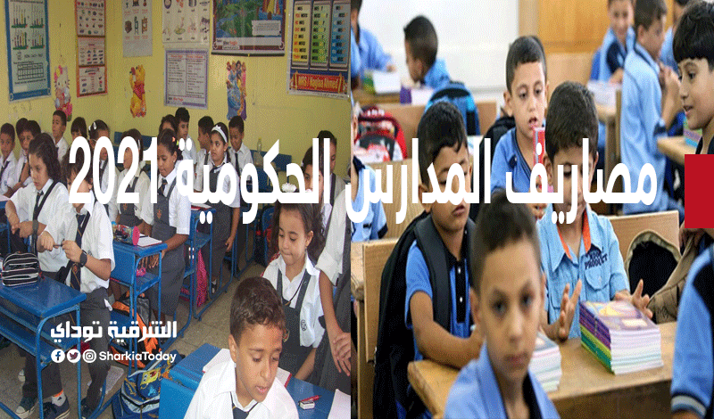 مصاريف المدارس الحكومية 2021 لجميع المراحل التعليمية.. وهذه هي الفئات المعفاة 1 مصاريف المدارس الحكومية 2021