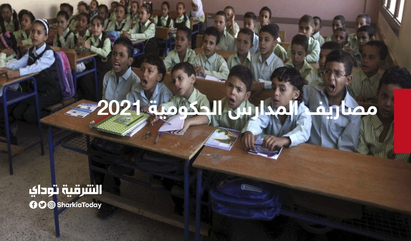 مصاريف المدارس الحكومية 2021