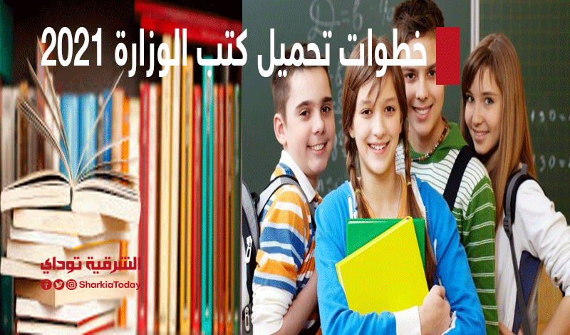 خطوات تحميل كتب الوزارة 2021 من موقع وزارة التربية والتعليم المصرية "رابط مباشر" 1 تحميل الكتاب2