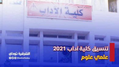 تنسيق كلية آداب 2021 علمي علوم.. قائمة كاملة بالأرقام 7 تنسيق كلية آداب 2021 علمي علوم