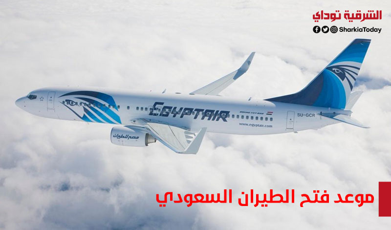 موعد فتح الطيران السعودي الدولي اليوم
