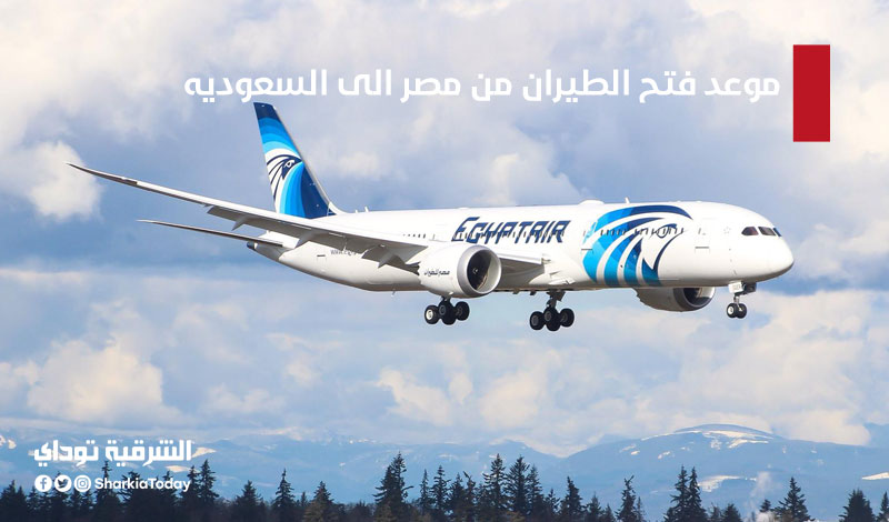 والسعودية مصر فتح بين الطيران موعد الإعلان