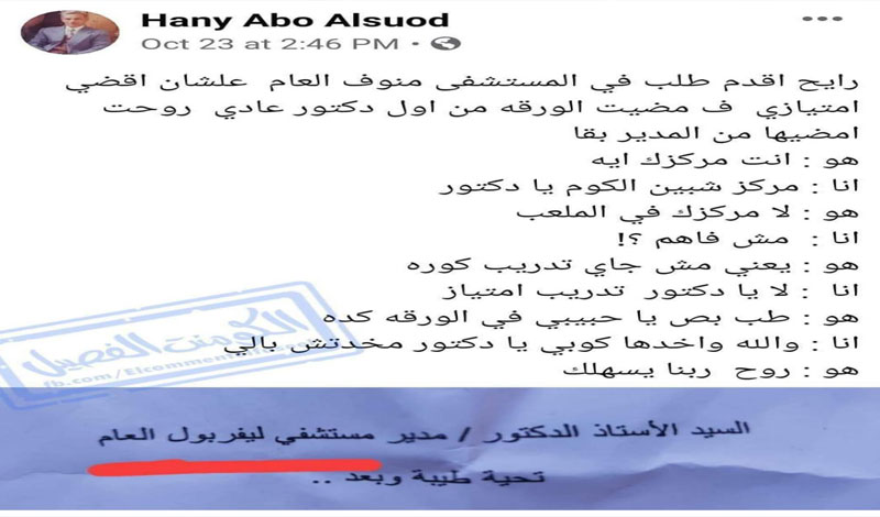 "مستشفى ليفربول فرع المنوفية" موقف طريف لطبيب امتياز.. والمدير يرد: سايب كل انجلترا وجاي هنا 2 موقف طريف لطبيب امتياز