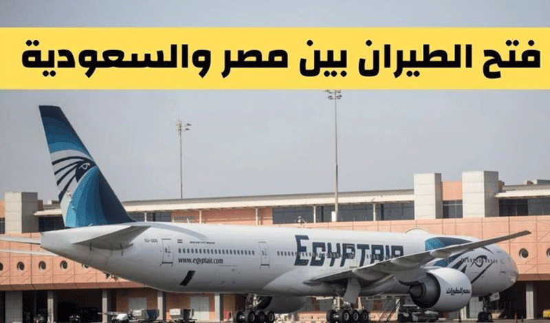 أسعار تذاكر الطيران من مصر للسعودية 2021