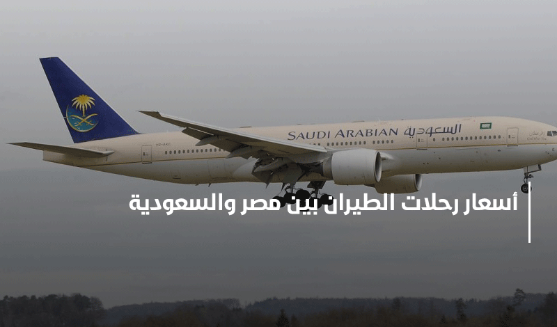 أسعار رحلات الطيران بين مصر والسعودية