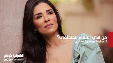 من هي أسماء مصطفى
