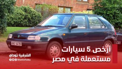 أرخص 5 سيارات مستعملة في مصر 1