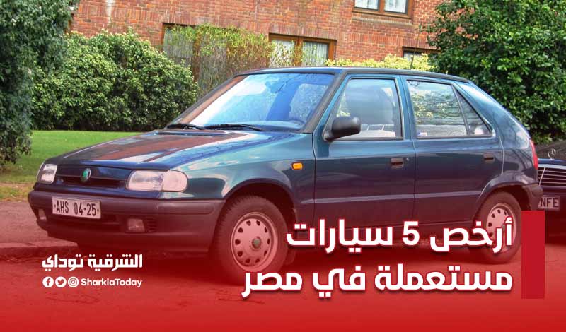أرخص 5 سيارات مستعملة في مصر.. تبدأ من 14 ألف جنيه (صور)