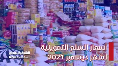 أسعار السلع التموينية لشهر ديسمبر 2021