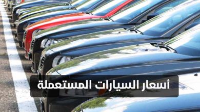 أسعار السيارات المستعملة