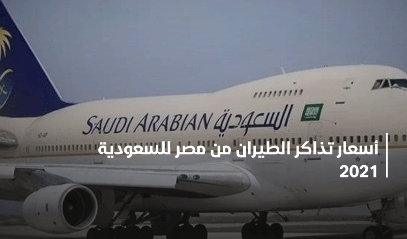 حجز طيران إلى السعودية
