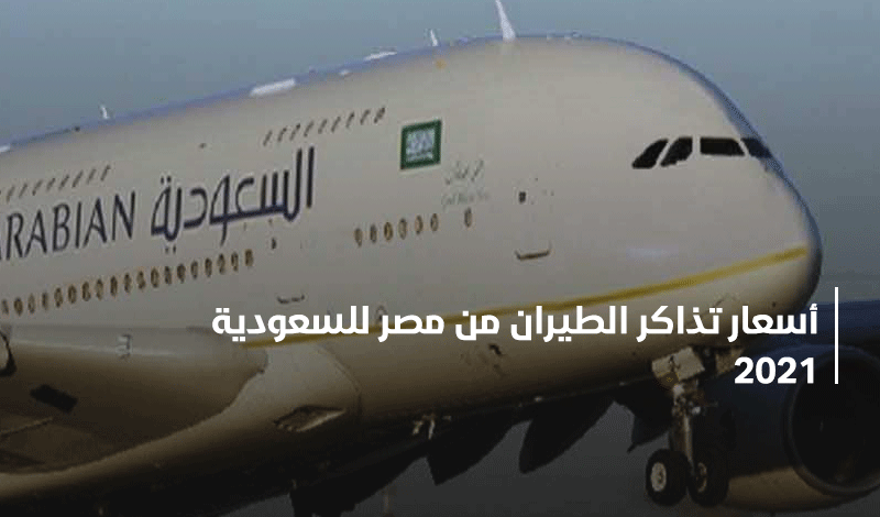 اخبار الطيران من مصر للسعوديه اليوم
