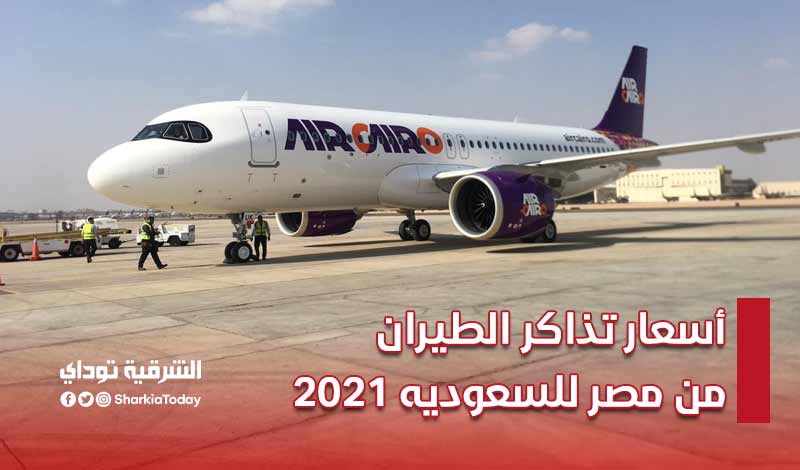 أسعار تذاكر الطيران من مصر للسعوديه 2021