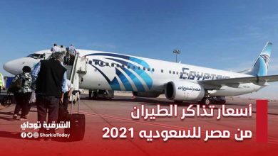 أسعار تذاكر الطيران من مصر للسعوديه 2021