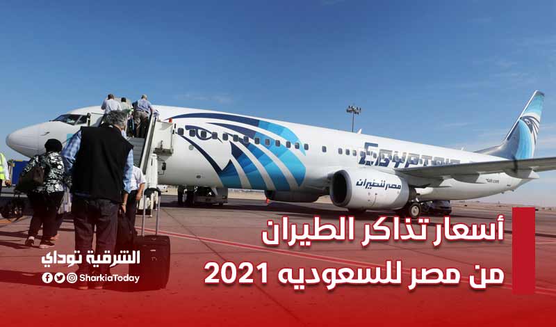أسعار تذاكر الطيران من مصر للسعوديه 2021