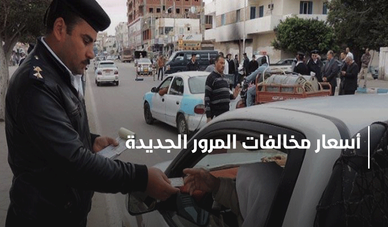 أسعار مخالفات المرور الجديدة وموعد تطبيقها 1 أسعار مخالفات المرور الجديدة