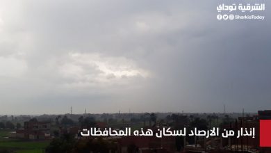 إنذار من الارصاد لسكان هذه المحافظات