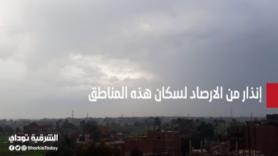 إنذار من الارصاد لسكان هذه المناطق