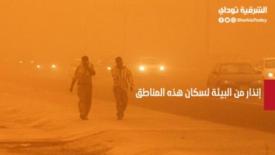 إنذار من البيئة لسكان هذه المناطق