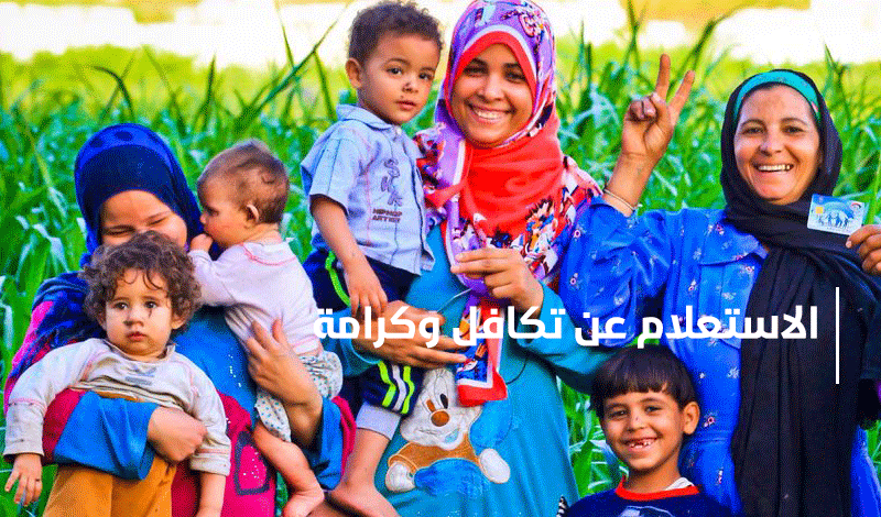 استعلام تكافل وكرامة