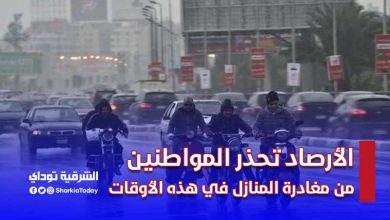 الأرصاد تحذر المواطنين من مغادرة المنازل في هذه الأوقات