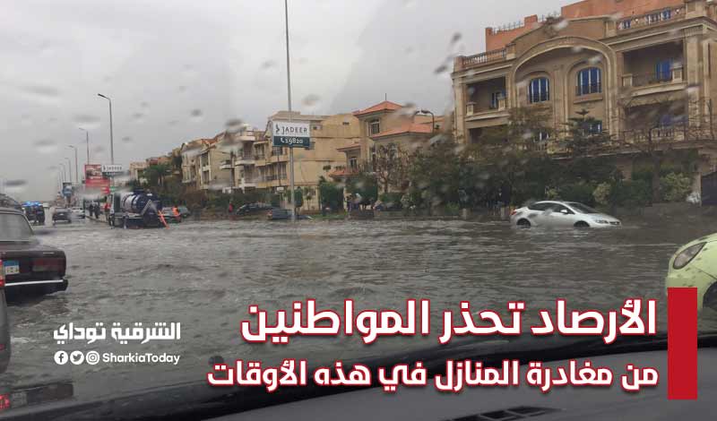 "الأسوأ بعد أسبوع".. الأرصاد تحذر المواطنين من مغادرة المنازل في هذه الأوقات (تفاصيل) 5 الأرصاد تحذر المواطنين من مغادرة المنازل في هذه الأوقات