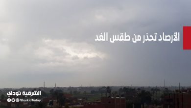 الأرصاد تحذر من طقس الغد