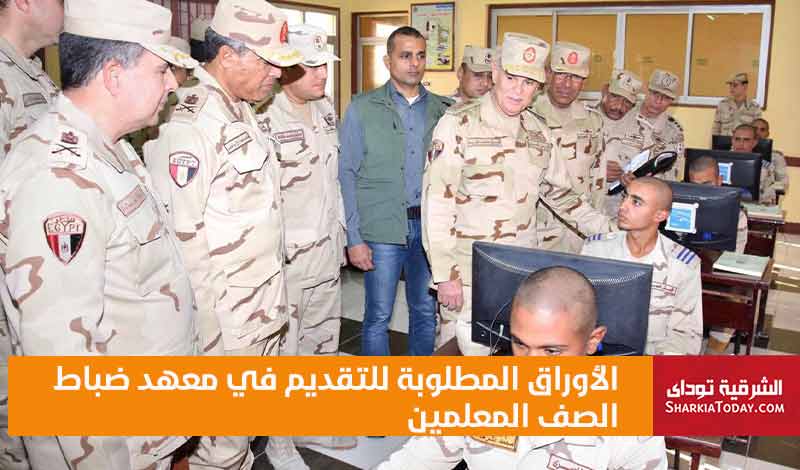 أول يوم في معهد ضباط الصف هتاخد معاك إيه ؟ 3 الأوراق المطلوبة للتقديم في معهد ضباط الصف