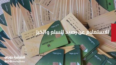 طريقة الاستعلام عن رصيد السلع والخبز ببطاقة التموين من المنزل 6 الاستعلام عن رصيد السلع والخبز