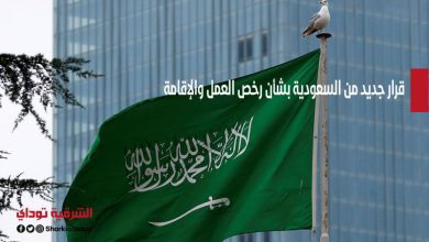 السعودية تصدر قرار جديد بشأن رخص العمل والإقامة بالمملكة 3 السعودية تصدر قرار جديد بشأن رخص العمل