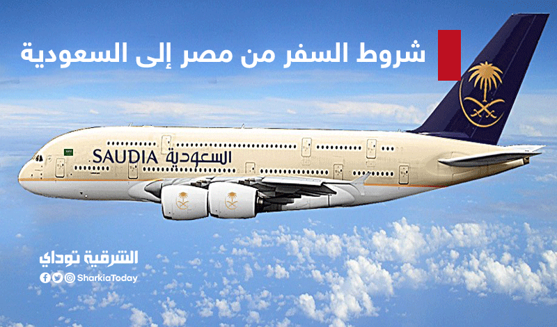 شروط السفر من مصر إلى السعودية