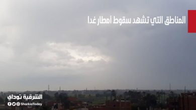 المناطق التي تشهد سقوط أمطار غدا