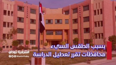 بسبب الطقس السيء.. 5 محافظات تقرر تعطيل الدراسة (التفاصيل والتوقيت) 2 بسبب الطقس السيء.. 5 محافظات تقرر تعطيل الدراسة (التفاصيل والتوقيت)