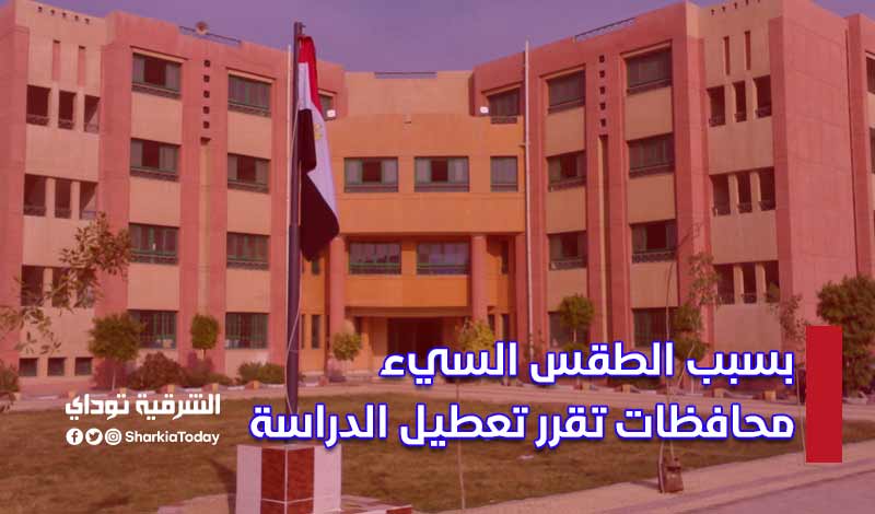 بسبب الطقس السيء.. 5 محافظات تقرر تعطيل الدراسة (التفاصيل والتوقيت) 1 بسبب الطقس السيء.. 5 محافظات تقرر تعطيل الدراسة (التفاصيل والتوقيت)