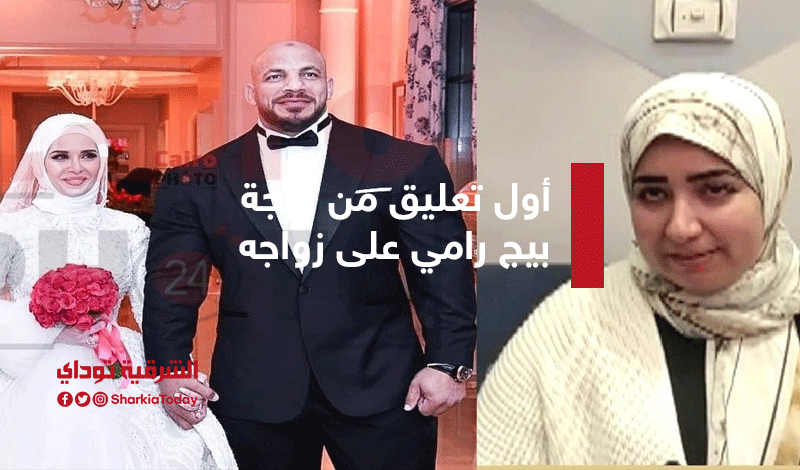 مفاجأة.. أول تعليق من زوجة بيج رامي على صور زفافه "تفاصيل" 1 أول تعليق من زوجة بيج رامي