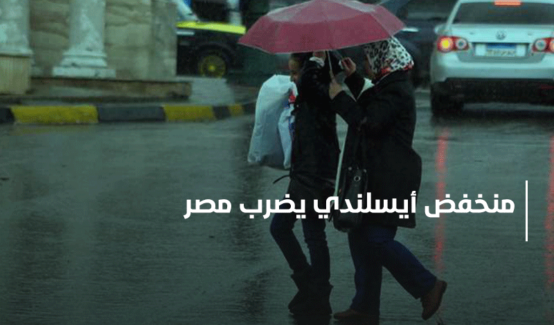 ثلوج وبرد قارس .. منخفض أيسلندي يضرب مصر 2 منخفض أيسلندي يضرب مصر