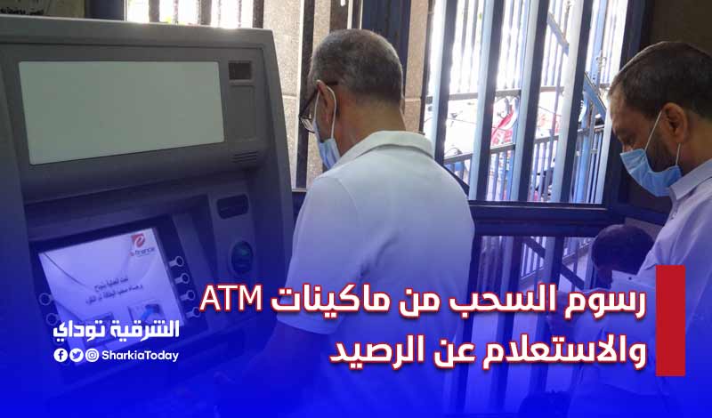 رسوم السحب من ماكينات ATM والاستعلام عن الرصيد