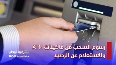 رسوم السحب من ماكينات ATM والاستعلام عن الرصيد في "14 بنكا" قبل عودتها الشهر القادم 45 رسوم السحب من ماكينات ATM والاستعلام عن الرصيد