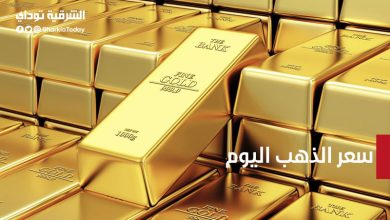 سعر الذهب اليوم