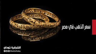 زيادة 35 جنيه للجرام.. قفزة جنونية في سعر الذهب في مصر 5 سعر الذهب في مصر