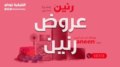 عروض رنين للاجهزة الكهربائية 2021 والمفروشات والبطاطين والموبايلات.. تخفيضات هائلة