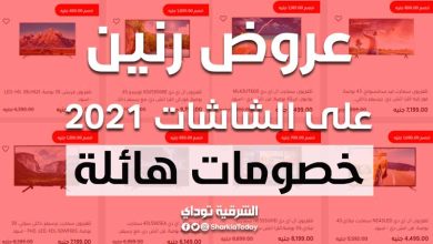 عروض رنين على الشاشات .. خصومات هائلة تصل لـ1500 جنيه 4 عروض رنين على الشاشات 2021