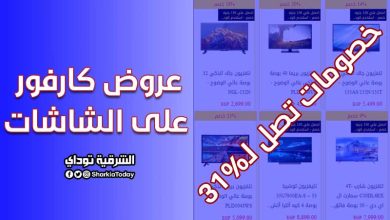 عروض كارفور على الشاشات