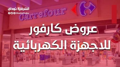 عروض كارفور للاجهزه الكهربائية