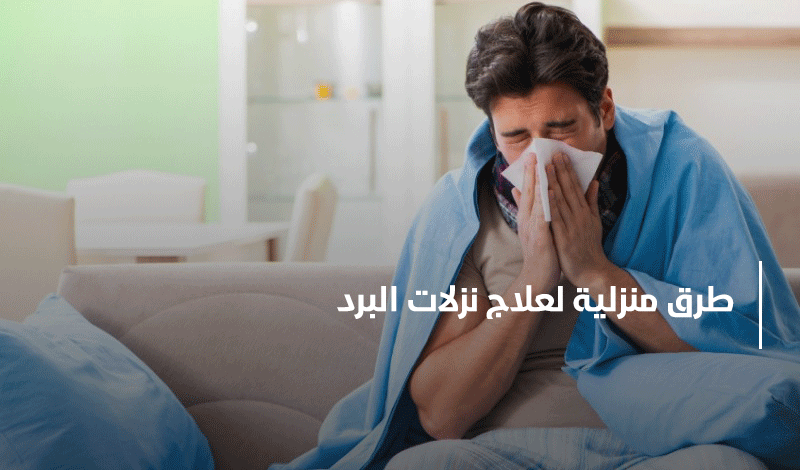 علاج نزلات البرد في المنزل 4 علاج نزلات البرد