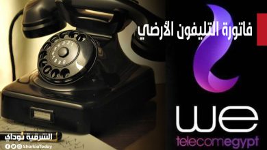 غرامة تأخير دفع فاتورة التليفون الأرضي تبدأ اليوم.. اعرف هتدفع كام 8 فاتورة التليفون الأرضي