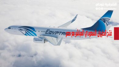 فتح الطيران السعودي المباشر مع مصر