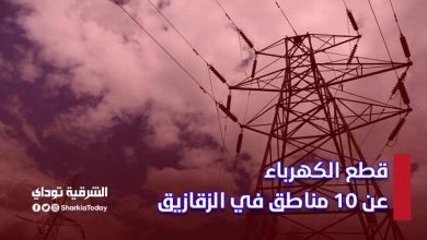 عاجل | قطع الكهرباء عن 10 مناطق في الزقازيق اليوم (التفاصيل) 23 عاجل | قطع الكهرباء عن 10 مناطق في الزقازيق اليوم (التفاصيل)