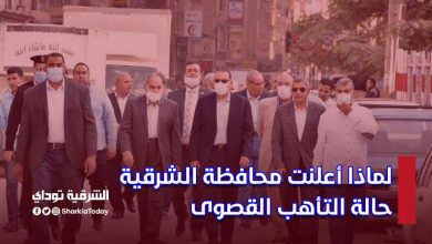 لماذا أعلنت محافظة الشرقية حالة التأهب القصوى