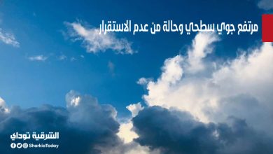 مرتفع جوي سطحي وحالة من عدم الاستقرار